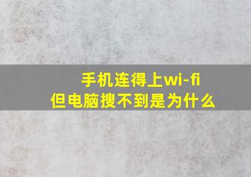 手机连得上wi-fi 但电脑搜不到是为什么